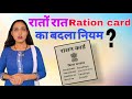 Ration Card Update : रातो-रात Ration Card का नियम बदला लाखों लोगों पर अब पड़ेगा सीधा असर क्या है सच