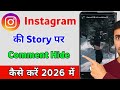 Instagram Story Par Comment Hide Kaise Kare 2026? | Instagram Story Par Comment Chupaye