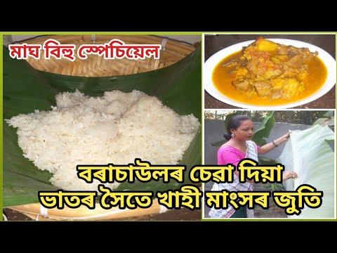 পৰম্পৰাগত বৰা চাউলৰ চেৱা দিয়া ভাতৰ সৈতে খাহী মাংসৰ জুতি/Bora saul ...