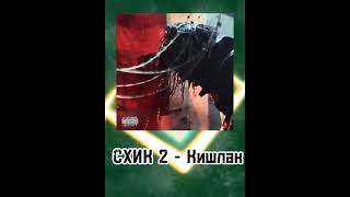 Сборник ху#ни и картинки 2 (Intro)                  Кишлак - СХИК2