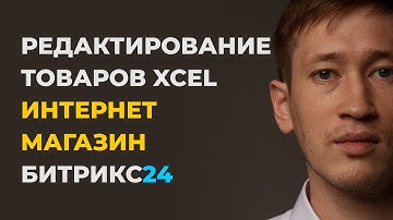 Редактирование товаров через ЭКСЕЛЬ в Битрикс24