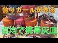 【DIY】ちょびさん特製１００円均一で作る携帯灰皿！！