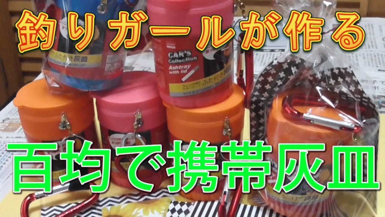 Diy ちょびさん特製１００円均一で作る携帯灰皿 Youtube