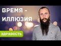 Время – это иллюзия!