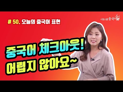<strong>안태정</strong> 선생님이 알려주는 오늘의 중국어｜중국어 표현｜중국어로 체크아웃 하기! 어렵지 않아요~