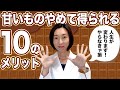 【甘いものがやめられない】甘いものをやめることで得られる10のメリット