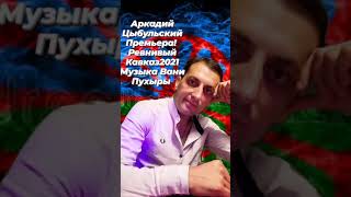 Аркадий Цыбульский Ревнивый Кавказ2021 музыка Вани Пухыры