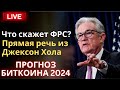 ФРС в Джексон Холе On-line! Когда дадут ликвидность? Как отреагирует Крипта? Прогноз Биткоина 2024