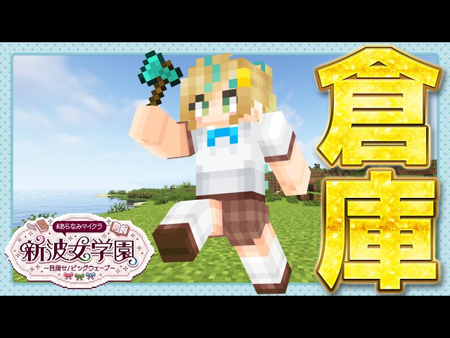 【#あらなみマイクラ】地下に倉庫を爆誕計画【立伝都々 / にじさんじ】