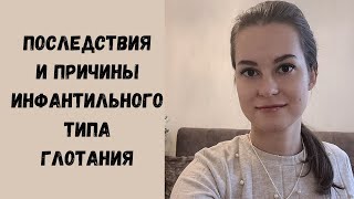 Инфантильный тип глотания! Причины и последствия