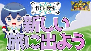 【ポケモンSV】ゼロの秘宝前編クリアできてないです！！！！
