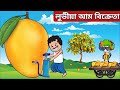   assamese cartoonassamese funny storyadult moral storiesaxomiya hadhuputola