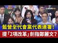 藍營全代會黨代表連署！ 提「2項改革」劍指鄭麗文？