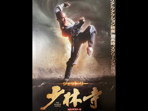 映画「少林寺」4Kリマスター版が日本全国公開されました（劇場パンフレットの執筆を担当）