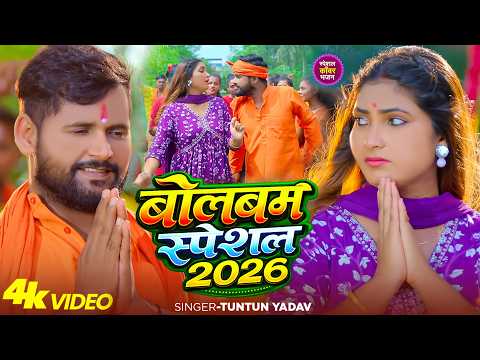 #Bolbam | सावन का सुपरहिट सांग 2026 | Tuntun Yadav , Goldi Yadav | Bhojpuri Bolbam Song 2026