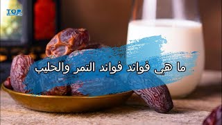 ما هي فوائد فوائد التمر والحليب