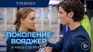 Поколение Вояджер - Финальный трейлер