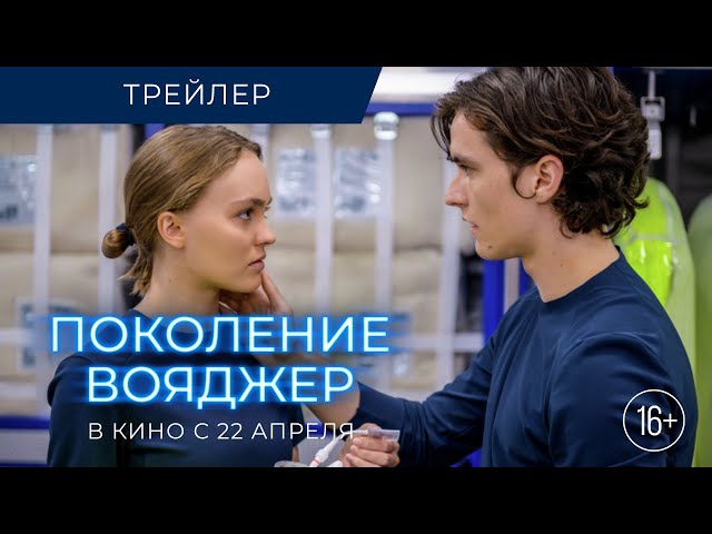 Watch film Voyagers | Поколение Вояджер - Финальный трейлер