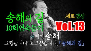 #가수윤달구 #어게인V13 삼가 #송해 선생님의 명복을 빕니다. 당신은 등대이자 달빛이었습니다. 당신이 있어 행복했습니다 #송해의길 10회 연속듣기★고화질.고음질.가사★(세로영상)