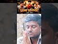 प्राण प्रतिष्ठांण #2026