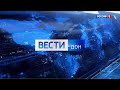 «Вести. Дон» 06.10.20 (выпуск 09:00)