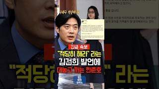 “‘적당히 해라’ 김건희에… 한준호 ‘적당히 할 건 당신이야’ 직격”