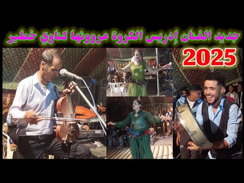 جديد كناوي ساكن خطيير الفنان ادريس الكروة مروونها نشاط حاااار نايضة شعبي Driss Groua Gnawi 2025  جديد كناوي ساكن خطيير الفنان ادريس الكروة مروونها نشاط حاااار نايضة شعبي Driss Groua Gnawi 2025