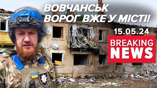 💥0Купанти Закріплюються На Вулицях Вовчанська. Що Буде? | Час Новин 12:00. 15.05.2024