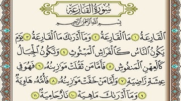 سورة القارعة / القارئ عيسى جعفري