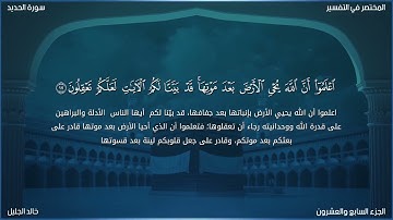 سورة الحديد للشيخ خالد الجليل