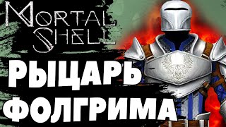 "Dark Souls 4 или MORTAL SHELL" - Часть 2: "БЕЗЛИКИЙ РЫЦАРЬ" ➤ Прохождение Mortal Shell ➤ (ИСТОРИЯ)