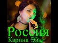 Россия Карина Эвн/Karina Evn Парк Патриот (открытие фестиваля МотоАрмия)