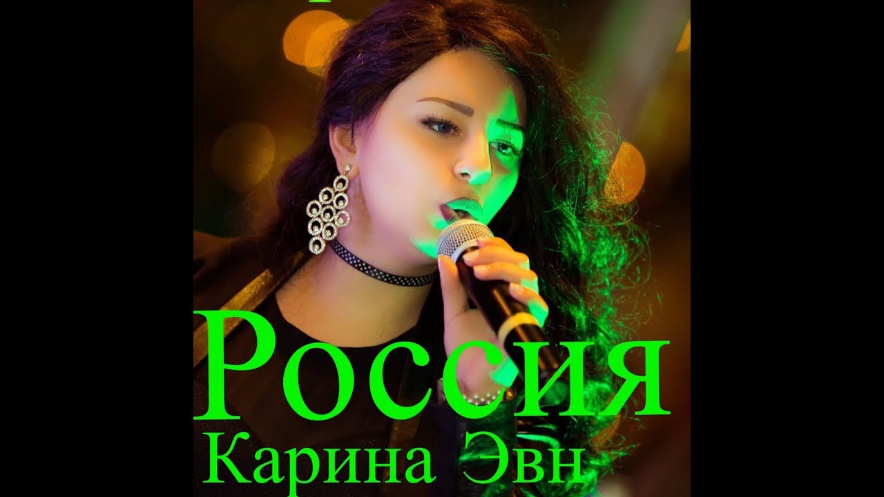 Россия карина эвн текст