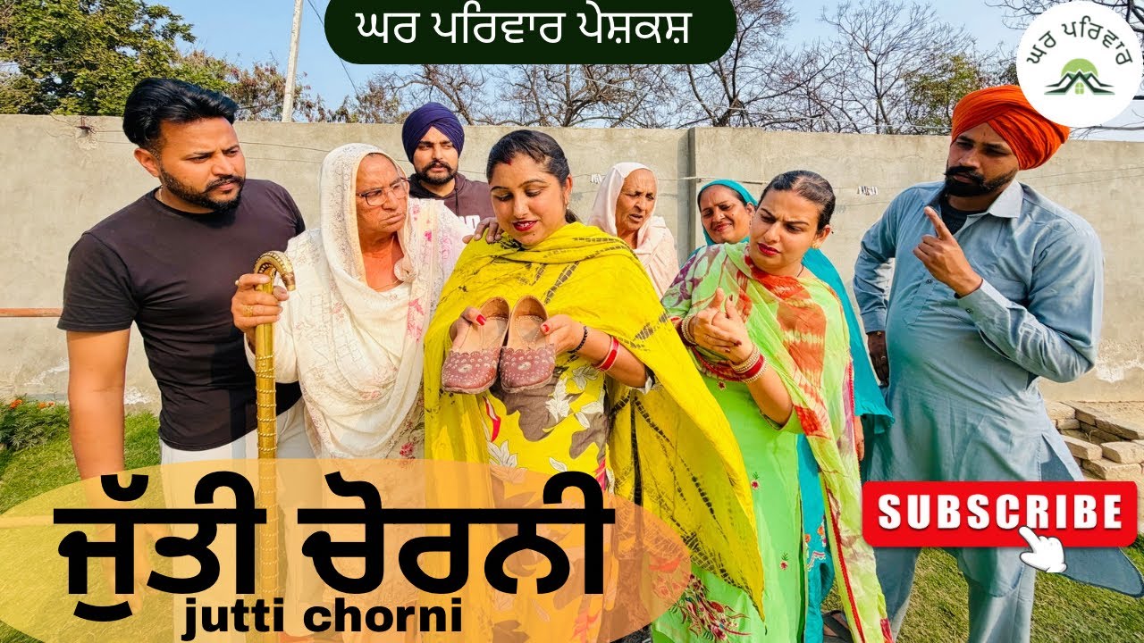 ਜੁੱਤੀ ਚੋਰਨੀ | Jutti chorni |new punjabi movies2026|punjabi short videos@GHARPARIVARMANSA 