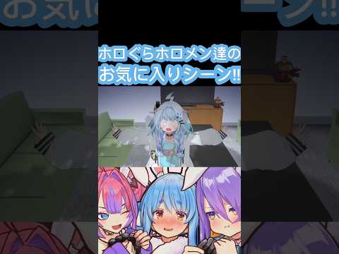[ホロぐら\切り抜き]#ホロライブ#ホロぐら　ホロぐらホロメン達のお気に入りシーン!!