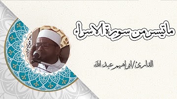ماتيسر من سورة الاسراء بصوت القارئ ابراهيم عبد الله قران الجمعة