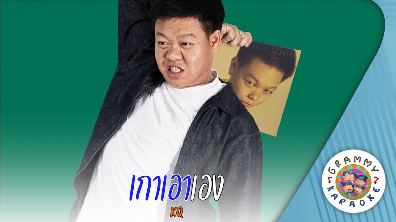 คาราโอเกะ เกาเอาเอง (Kao-Aow-Eng) - KQ [ Original Karaoke ]