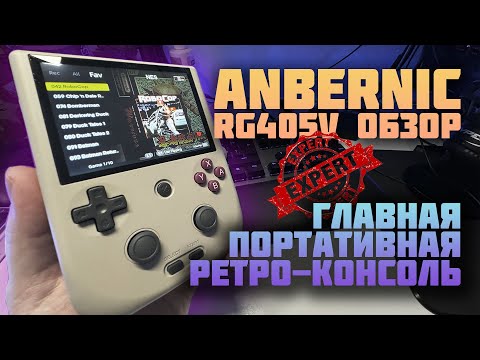 Видео: Anbernic RG405V | Честный обзор 2024