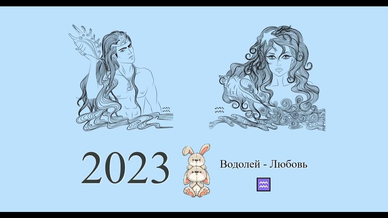 Водолей 2023 мужчина