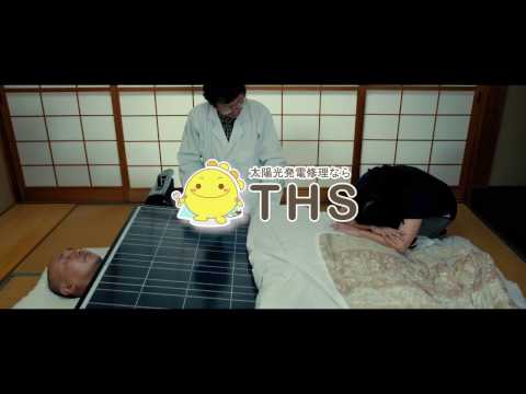 太陽光発電修理のTHS　CM　手遅れバージョン