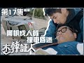 木棘証人｜第17集加長版精華 阿帆成人質 撞車昏迷｜韋家雄｜徐榮