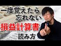 一度覚えたら忘れない損益計算書の読み方