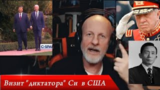 Гоблин ‐ Про Визит Си Цзиньпина В Сша / Настоящия Демократия / Истинных Друзей Сша [Интервью]