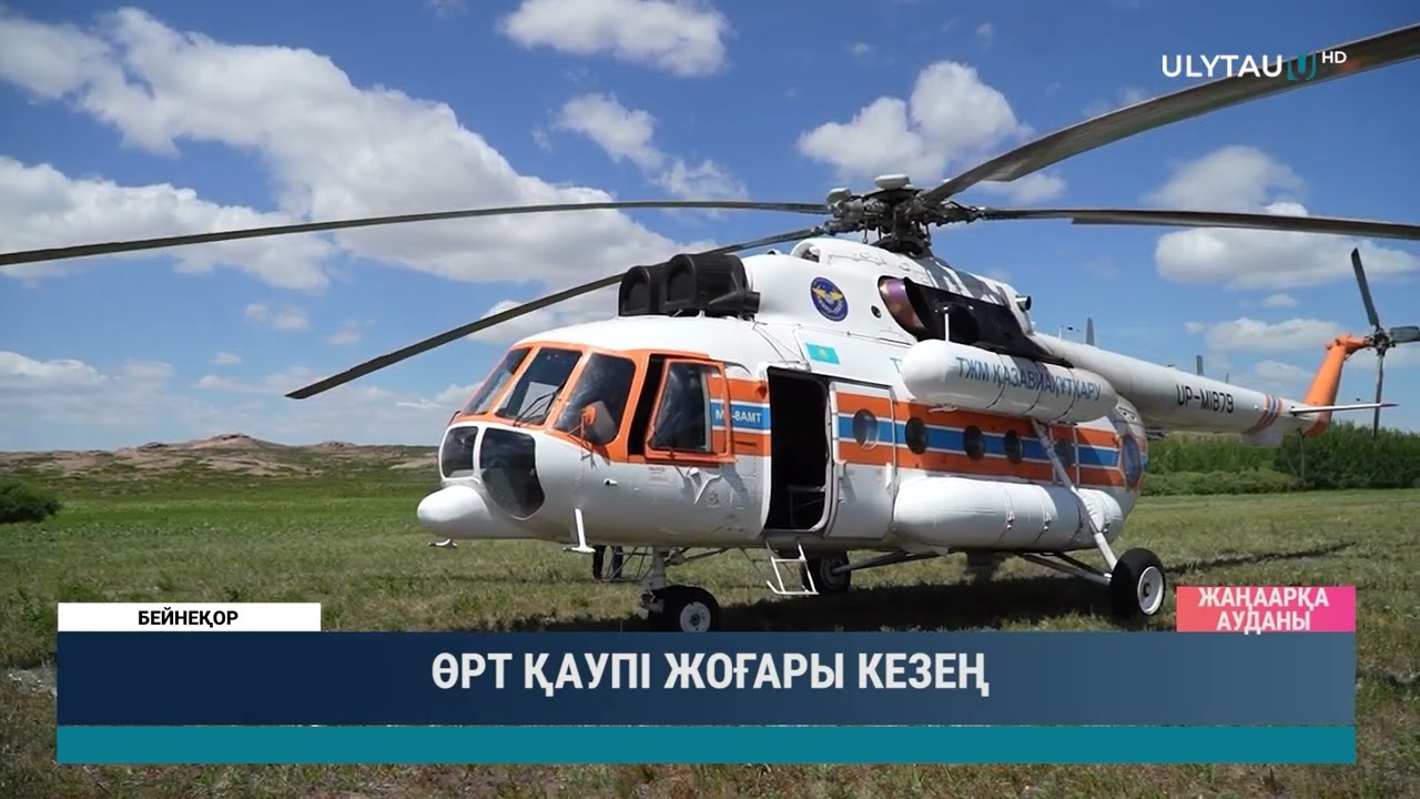 ӨРТ ҚАУПІ ЖОҒАРЫ КЕЗЕҢ