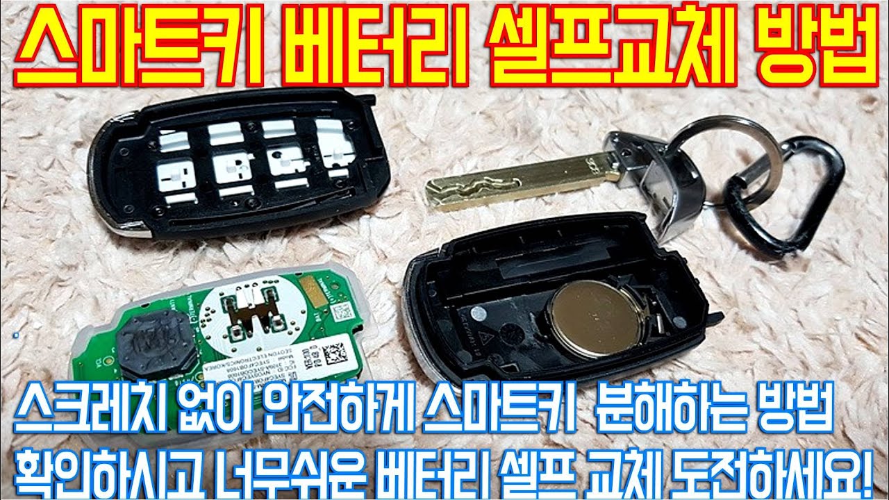 스마트키 베터리 교체방법! 스크레치 없이 안전하고 쉽게 분해& 교체하세요~ - YouTube 스마트키 베터리 교체방법! 스크레치 없이 안전하고 쉽게 분해& 교체하세요~ - Youtube