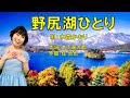 野尻湖ひとり  水森かおり