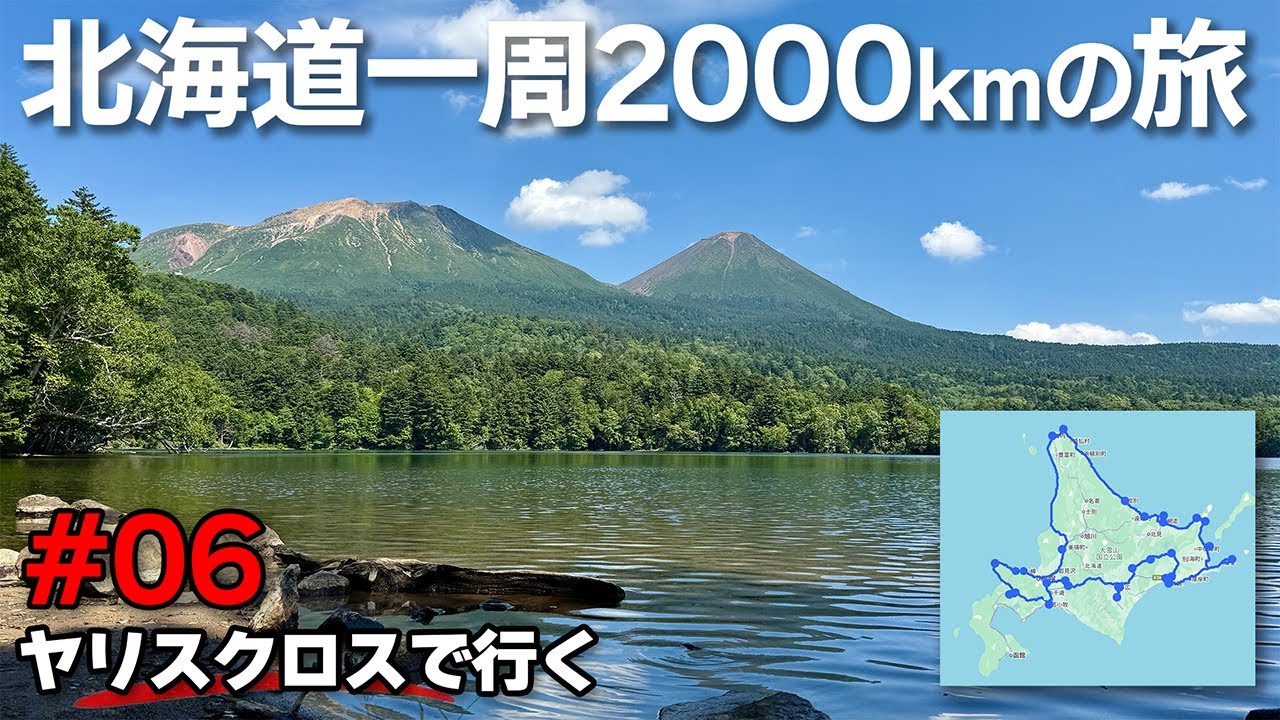 北海道ドライブ2000キロの旅＃06：釧路湿原→オンネトー→足寄→帯広【ヤリスクロスHV】