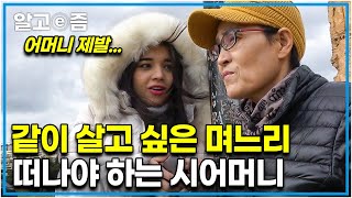 '제발 우리랑 계속 살아줘요...' 시어머니가 너무 좋아 한시도 떨어져 살고 싶지 않은 며느리와 신혼인 아들 부부와 떨어져 살기로 결심한 시어머니┃다문화 고부열전┃알고e즘