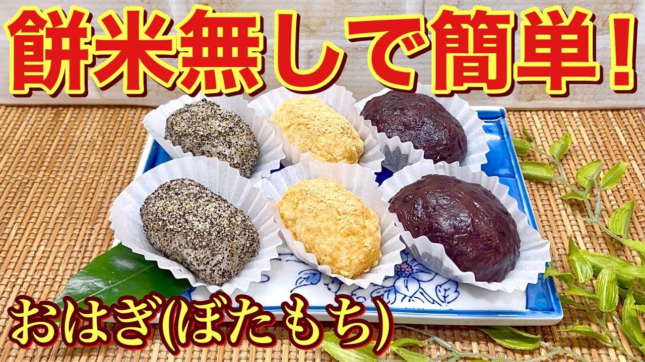 おはぎ餅　 Easy to make without glutinous rice! How to make botamochi (rice