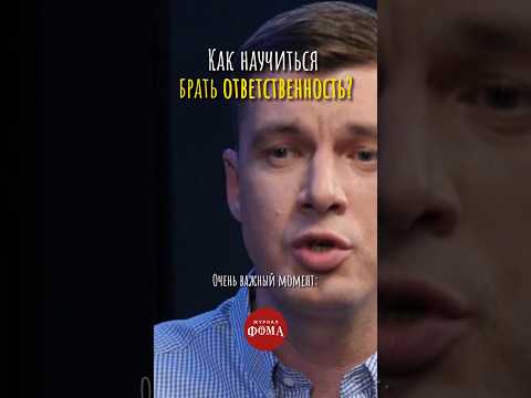 Как научиться брать ответственность? #ответпсихолога